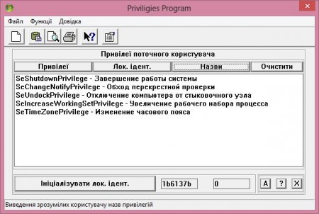 Програма роботи з привілеями в Windows