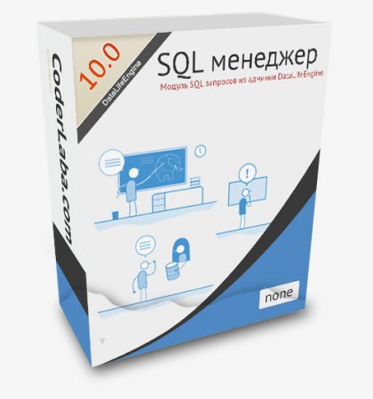 SQL менеджер [DLE 9.x - 10.x]