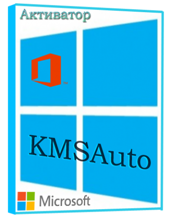 KMSAuto Net 1.5.4 (2022) (рабочий активатор Windows 10, 11, 8.1, 8, 7, Office)