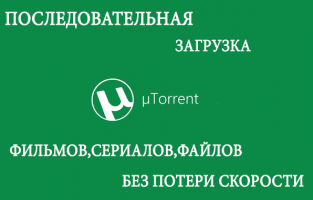Последовательное скачивание в uTorrent